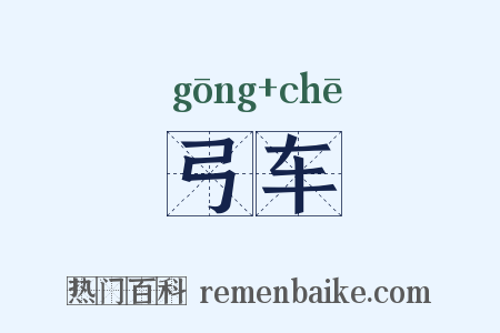 弓车是什么意思的图片